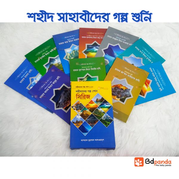 শহীদ সাহাবীদের গল্প শুনি bdpanda.com