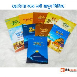 ছোটদের জন্য নবি-রাসূলের জীবনী