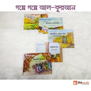 গল্পে গল্পে আল কুরআন সিরিজ (১-৫ খণ্ড)