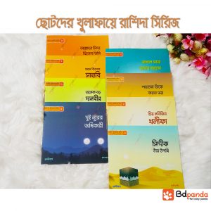 ছোটদের খুলাফায়ে রাশিদা সিরিজ