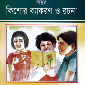 Ongkur- Kisor Bekoron o Rochona- অঙ্কুর কিশোর ব্যাকরণ ও রচনা