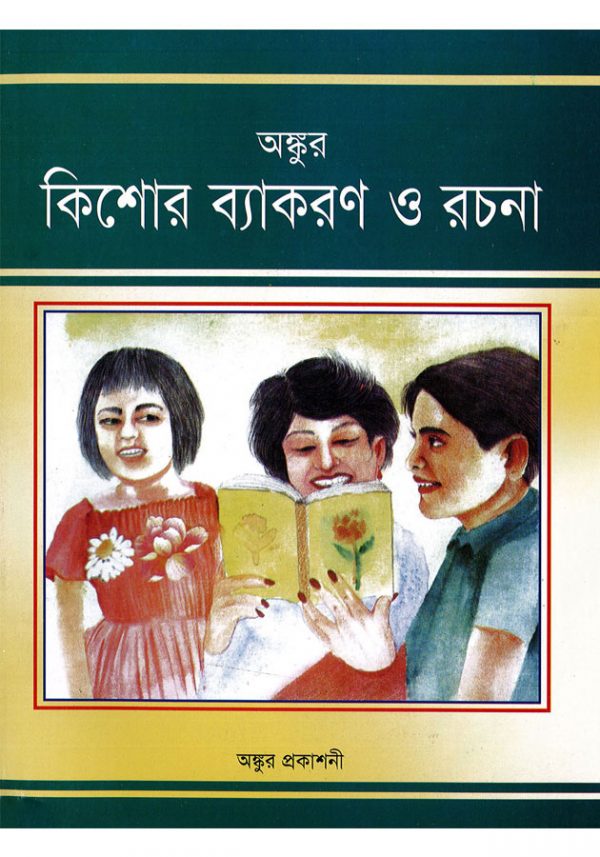 Ongkur- Kisor Bekoron o Rochona- অঙ্কুর কিশোর ব্যাকরণ ও রচনা