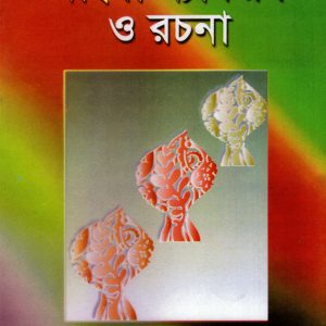 বাংলা ব্যাকরণ ও রচনা ( Bangla beroron o Rochona)