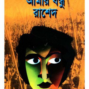 আমার বন্ধু রাশেদ - Amar Bondhu Rashed