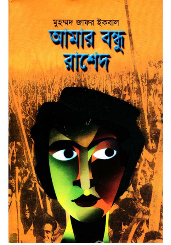 আমার বন্ধু রাশেদ - Amar Bondhu Rashed