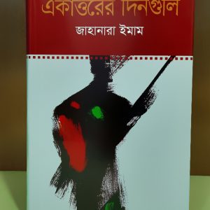 একাত্তরের দিনগুলি (akattorer dinguli)