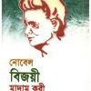 নোবেল বিজয়ী মাদাম কুরী ( Novel Bijoy Madam Kuri)