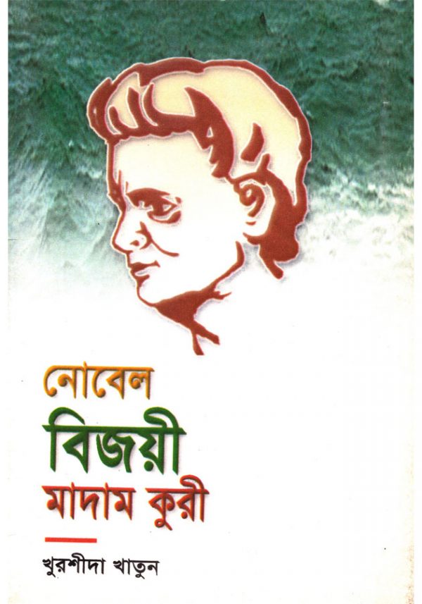 নোবেল বিজয়ী মাদাম কুরী ( Novel Bijoy Madam Kuri)