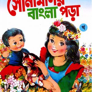 সোনামণিদের বাংলা পড়া খ (Sonamonider Bangla Pora Kha)