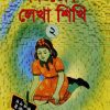 শিশুতোষ লেখা শিখি ২ (Shishutosh Lekha Shikhi 2)