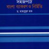Shohojpat Bangla Bekoron O Rochona( সহজ বাংলা ব্যাকরণ ও রচনা)(Class-5)