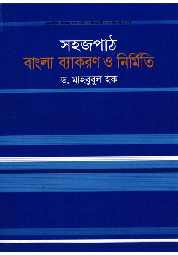 Shohojpat Bangla Bekoron O Rochona( সহজ বাংলা ব্যাকরণ ও রচনা)(Class-5)