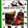 আমার প্রথম বাংলা পড়া Amar Prothom Banlga Pora