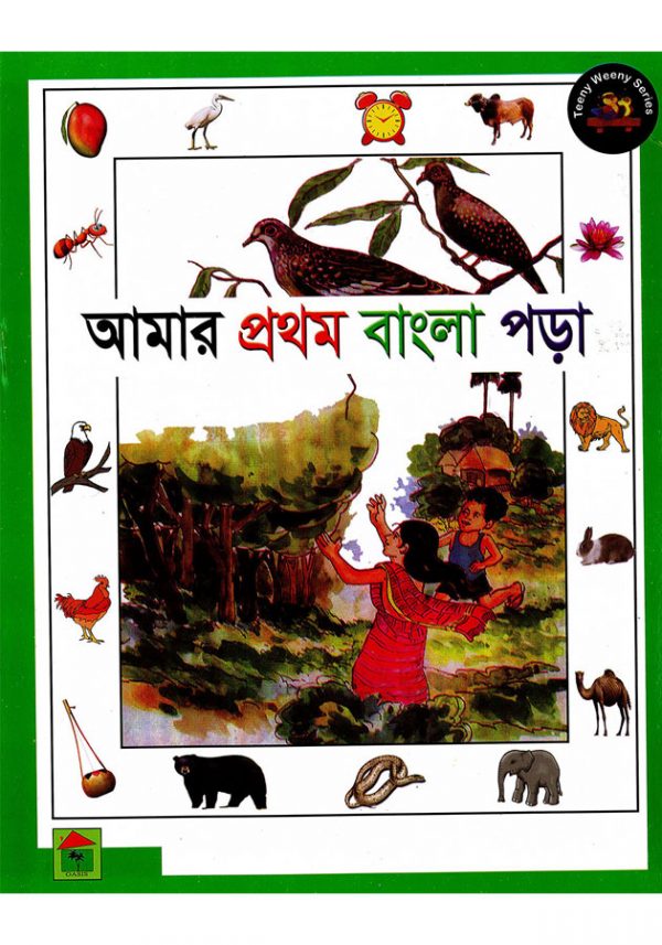 আমার প্রথম বাংলা পড়া Amar Prothom Banlga Pora