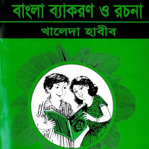 Prathomic Bangla Bekoron o Rochona ( প্রাথমিক বাংলা ব্যাকরণ অ রচনা)