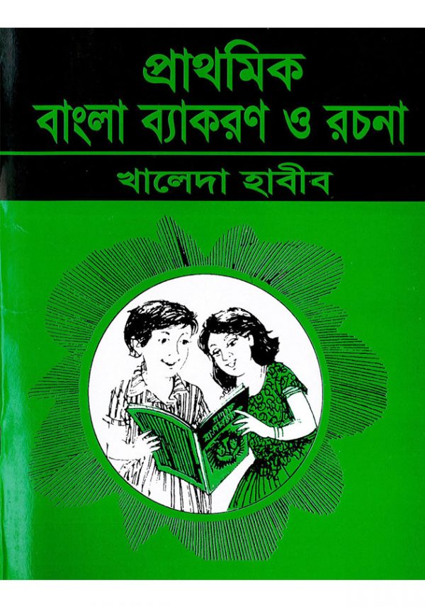 Prathomic Bangla Bekoron o Rochona ( প্রাথমিক বাংলা ব্যাকরণ অ রচনা)