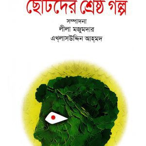 দুই বাংলার ছোটদের শ্রেষ্ঠ গল্প (Dui banglar Chotoder Srestho Golpo)