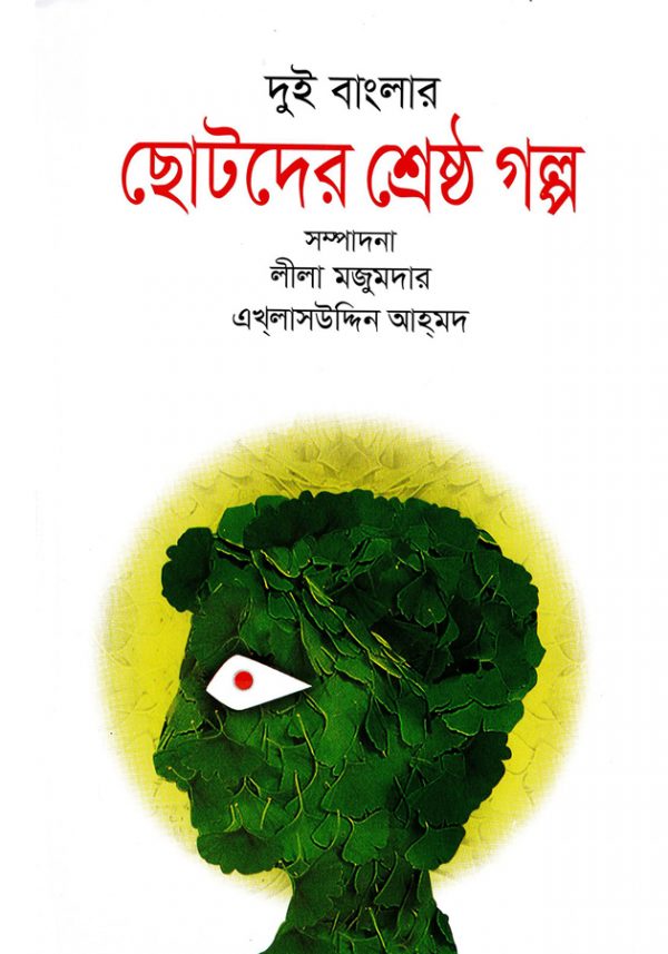 দুই বাংলার ছোটদের শ্রেষ্ঠ গল্প (Dui banglar Chotoder Srestho Golpo)