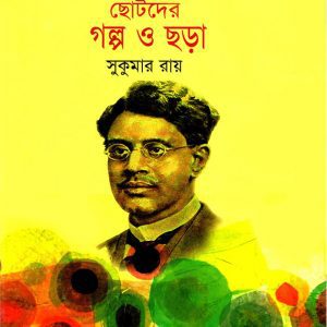 ছোটদের গল্প ও ছড়া - Chotoder Golpo O Chora