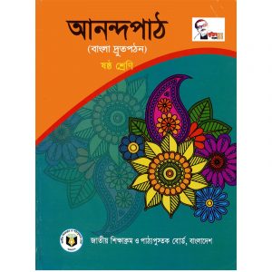 Anondo Pat ( আনন্দ পাঠ) ৬ম শ্রেণী