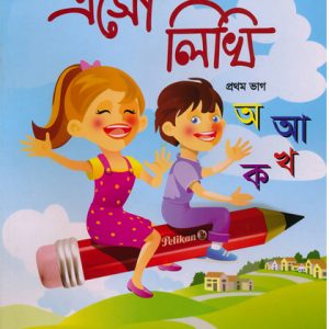 এসো লিখি প্রথম ভাগ ( Eso Likhi Prothom Vag)