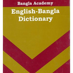 Bangla Academy -English-Bangla Dictionary(Hardcover)