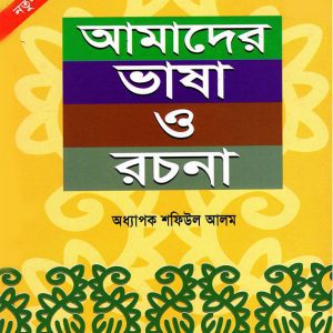 আমাদের-ভাষা-ও-রচনা - Amader Bhasha O Rochona