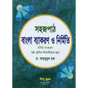 Shohoj Pat bangla Beroron O Nirmiti ( সহজপাঠ বাংলা ব্যাকরণ ও নির্মিতি)