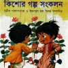 দুই বাংলার নির্বাচিত কিশোর গল্প সংকলন (Dui Banglar Nirbacito Kisorer Golpo Songkolon)