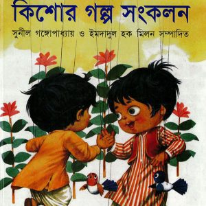 দুই বাংলার নির্বাচিত কিশোর গল্প সংকলন (Dui Banglar Nirbacito Kisorer Golpo Songkolon)