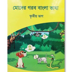 MODER GOROB BANGLA BHASHA – TRITIO BHAG