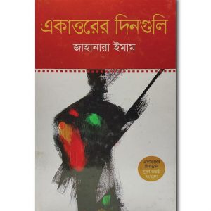 EKKATTUR ER DIN GULI BY JAHANARA IMAM / একাত্তরের দিনগুলি, জাহানারা ইমাম