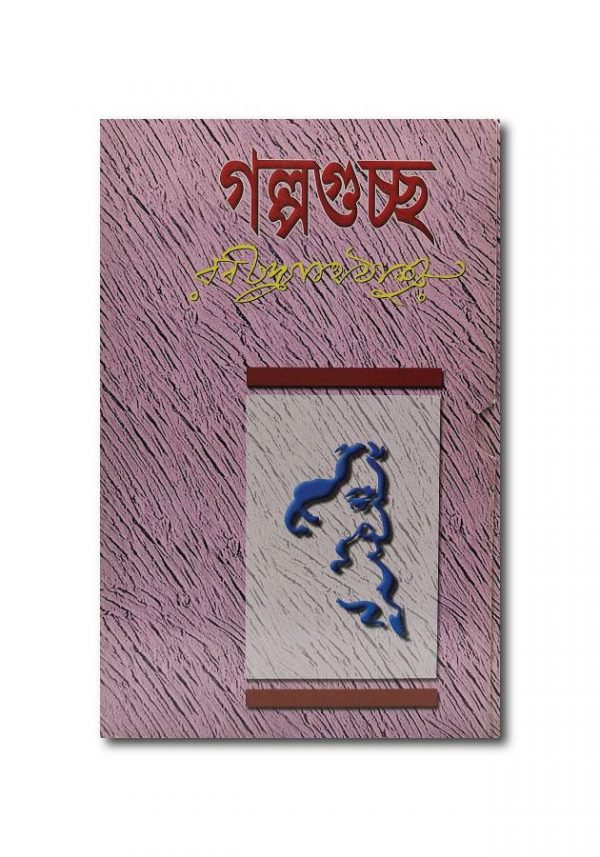 GOLPO GUCCHO, BY ROHINDRONATH / গল্প গুচ্ছ রবীন্দ্রনাথঠাকুর