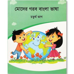 MODER GOROB BANGLA BHASHA – CHOTURTHO BHAG